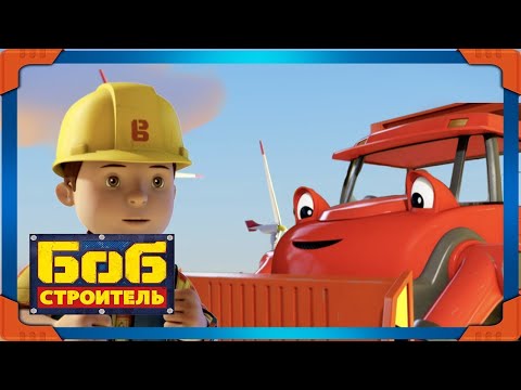 Видео: Боб строитель ⭐ветряная ферма 🛠 мультфильм для детей