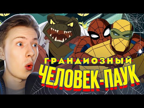 Видео: ЯЩЕР И ШОКЕР! Грандиозный человек-паук 1 сезон 3-4 серия ¦ Реакция на мульт