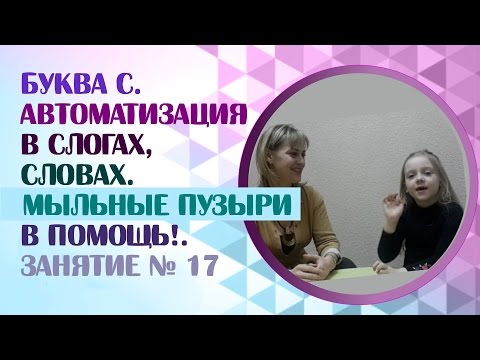 Видео: Логопед.  Как научить ребёнка произносить звук С? Мыльные пузыри помогут! Занятие 17