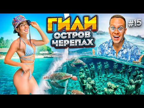 Видео: Острова ГИЛИ - Балийские МАЛЬДИВЫ! Невероятный снорклинг с черепахами!