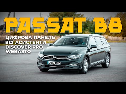 Видео: Все що треба і нічого зайвого - PASSAT B8 рестайл 🔥