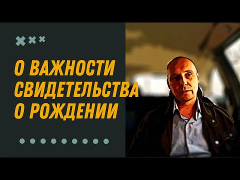 Видео: Ещё раз о роли свидетельства о рождении | Андрей Топорков