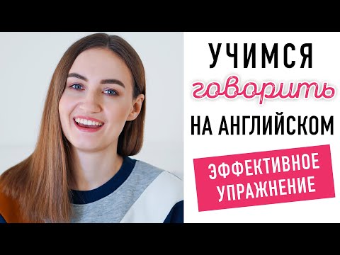 Видео: Как думать и говорить на английском? Эффективное упражнение #2│ English Spot разговорный английский