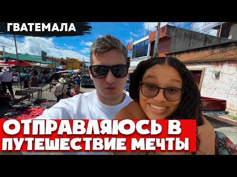 Видео: Купил мотоцикл в Латинской Америке 🇬🇹  Готовлюсь к большому мотопутешествию