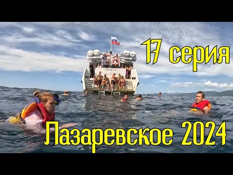 Видео: Лазаревское 2024/17 серия