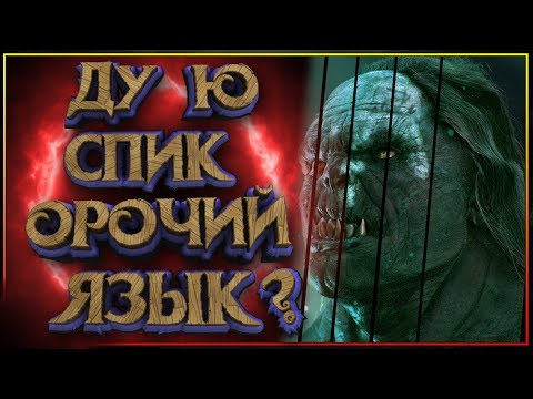 Видео: Орочий язык и Черное Наречие - как разговаривают обитатели Мордора и их властелин Саурон?