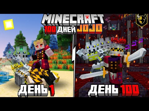 Видео: Я ВЫЖИЛ 100 ДНЕЙ В JOJO и ПОБЕДИЛ СИЛЬНЕЙШИХ БОССОВ в Майнкрафт!