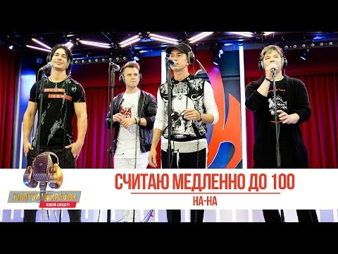 Видео: НА-НА — Считаю медленно до 100. «Золотой Микрофон 2019»