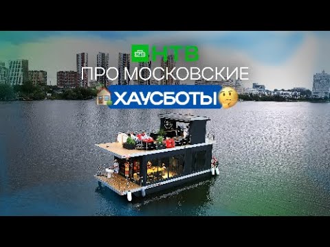 Видео: НТВ про московские хаусботы #домнаводе #houseboat #жизньнаводе 