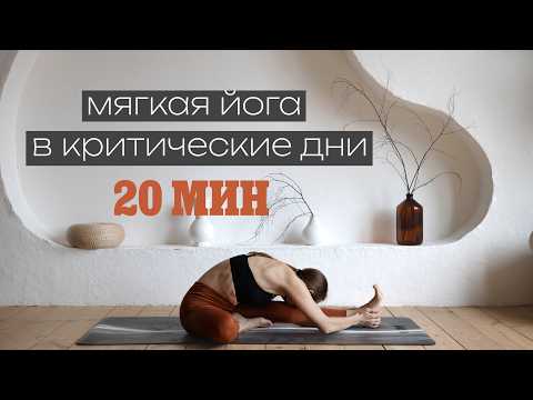 Видео: 20 МИН ЖЕНСКАЯ ЙОГА. Полное расслабление. Йога вечером. Йога для всех