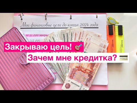Видео: 💰🍾🥂ЗАКРЫВАЮ очередной ДОЛГ!/Долги тают!/распределение денег по конвертам