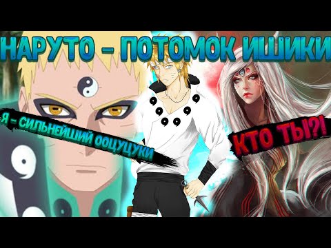 Видео: НАРУТО - ПОТОМОК ИШИКИ. Все части Живая озвучка.