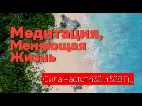 Видео: Очищающая Гипнотерапия с Медитацией на Частотах 432 и 528 Гц