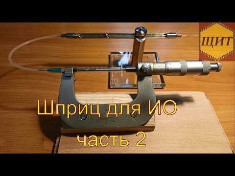 Видео: Шприц для ИО часть 2