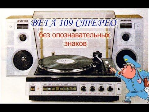 Видео: Вега 109 Стерео