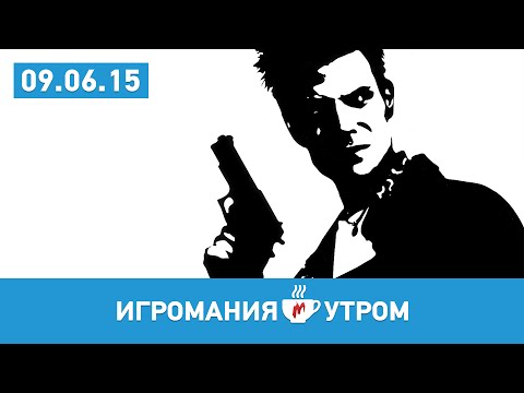 Видео: Игромания УТРОМ, вторник, 9 июня 2015