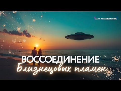 Видео: 🛸 432Гц Исцеление и Воссоединение Близнецовых Пламен 639 Гц Очищение от сущностей 