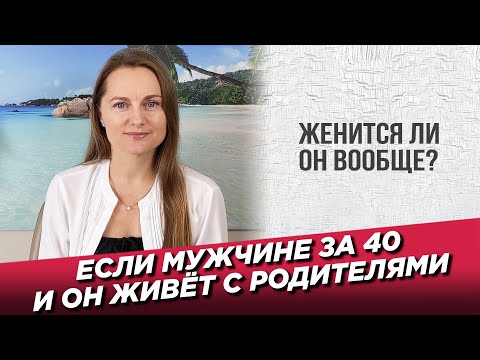 Видео: Если мужчина живет с родителями