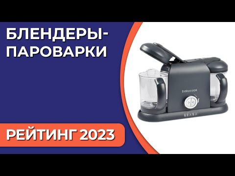 Видео: ТОП—7. Лучшие блендеры-пароварки для дома. Рейтинг 2023 года!