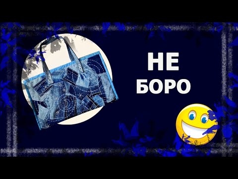 Видео: Сумка из обрезков   #джинсоваясумка #лоскутнаясумка #боро #лоскутноешитье #handmade