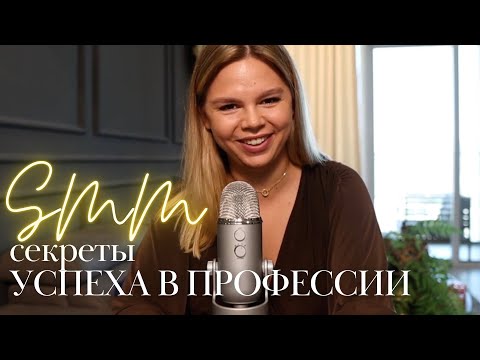 Видео: Как стать успешным SMM-специалистом: секреты профессионалов