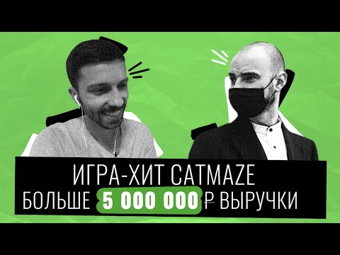 Видео: Как Заработать на Играх Больше 5 ЛЯМОВ в Одиночку? Интервью с разработчиком игры CATMAZE