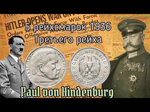 Видео: Монета третьего рейха 5 рейхсмарок , Гинденбург 5 марок 1936 год.