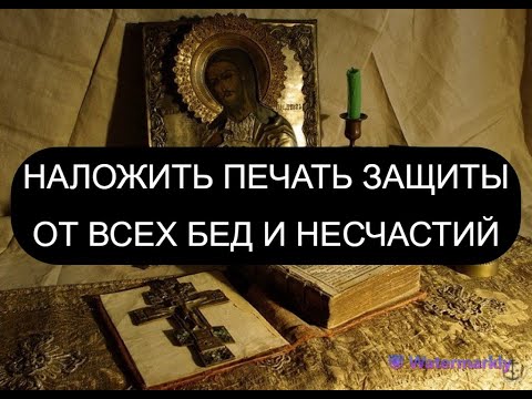 Видео: НАЛОЖИТЬ ПЕЧАТЬ ЗАЩИТЫ ОТ ВСЕХ БЕД И НЕСЧАСТИЙ