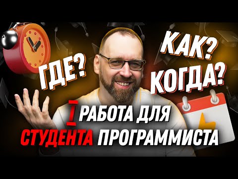 Видео: Как искать первую работу студенту программисту?