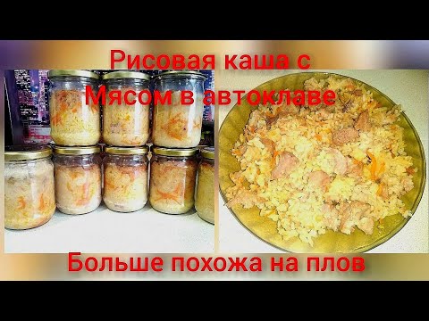 Видео: Рисовая каша с мясом в автоклаве не хуже плова/подробный рецепт с грамовками.