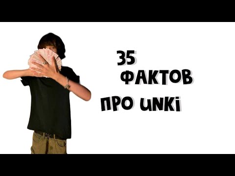 Видео: 35 ФАКТОВ О UNKI