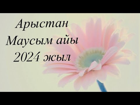 Видео: Арыстан 2024 жылдың Маусым айына арналған Таро жорамалы