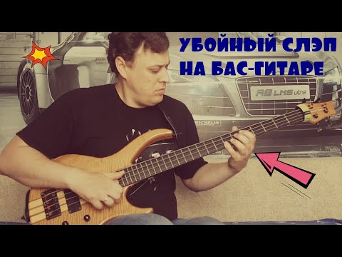 Видео: Убойный слэп на бас-гитаре Ап-Даун (Up Down)