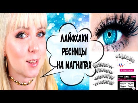 Видео: ЛАЙФХАКИ ДЛЯ ДЕВУШЕК!ТЕСТИРУЮ МАГНИТНЫЕ РЕСНИЦЫ c AliExpress!Как надеть?Magnetic eyelashes!