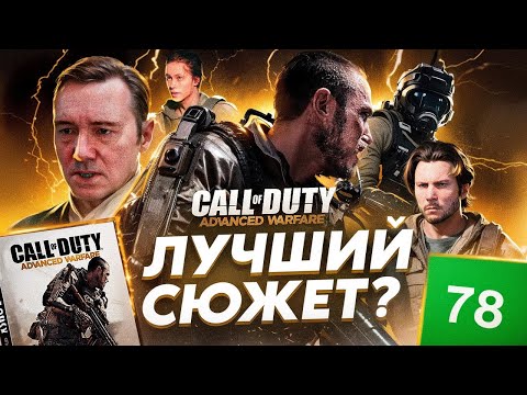 Видео: СЮЖЕТ CALL OF DUTY ADVANCED WARFARE - ОДНА ИЗ ЛУЧШИХ В СЕРИИ | ИгроСюжет