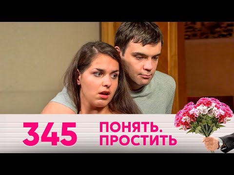 Видео: Понять. Простить | Выпуск 345