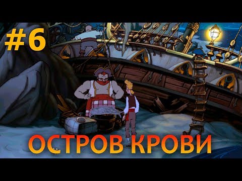 Видео: The Curse of Monkey Island - Прохождение #6
