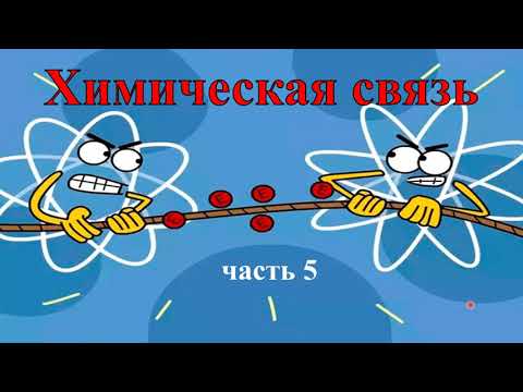 Видео: Водородная связь. Металлическая связь. Силы Ван-дер-Ваальса