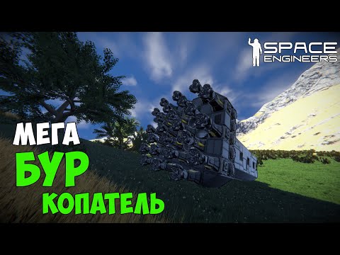 Видео: #8 ● Space Engineers ● Построил копательный мегабур на большой сетке