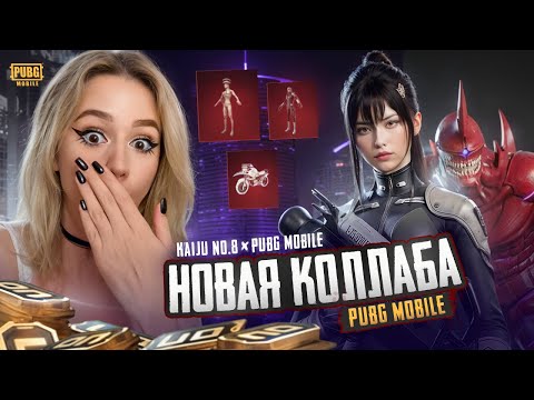 Видео: 16.200UC ! КРУЧУ НОВУЮ РУЛЕТКУ КАЙДЗЮ Н8 В PUBG MOBILE !  ОТКРЫВАЮ КЕЙС KAIJU N 8 В ПУБГ МОБАЙЛ