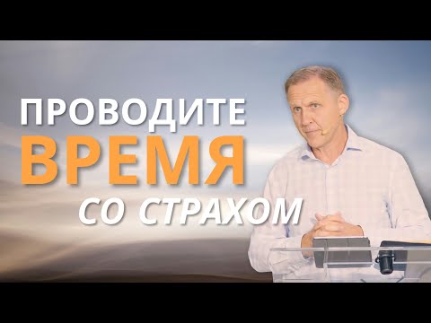 Видео: Проводите время со страхом — Виталий Рожко | 1-е Петра 1:17