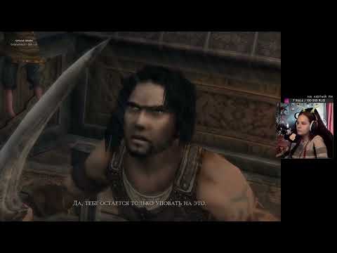 Видео: Prince of Persia: Warrior Within / ВПЕРВОЙ / День 1