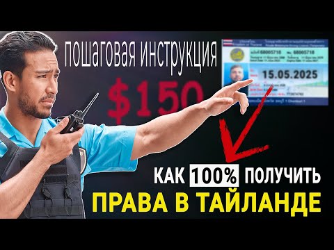 Видео: ПОЛУЧИ ПРАВА В ТАИЛАНДЕ ЛЕГКО ! Какие нужны документы ? Сроки ? Цены на 2025 год