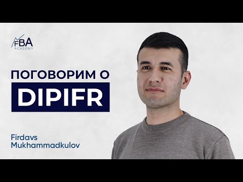 Видео: Поговорим о ДипИФР