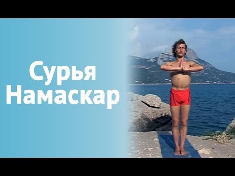 Видео: ☀ ☀ Сурья Намаскар ☀☀ (Приветствие Солнцу)