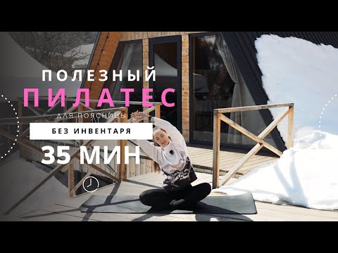 Видео: 🧘‍♀️ Пилатес для поясницы – здоровье и комфорт спины 🌿