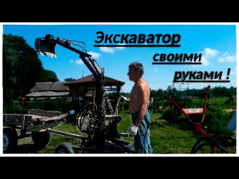 Видео: Самодельный экскаватор