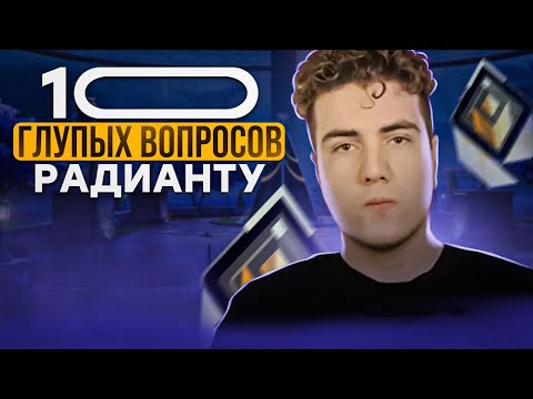 Видео: 10 ГЛУПЫХ ВОПРОСОВ РАДИАНТУ / #valorant #валорант