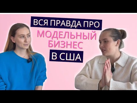 Видео: КАК СТАТЬ МОДЕЛЬЮ В США – ЛИЧНЫЙ ОПЫТ МАШИ