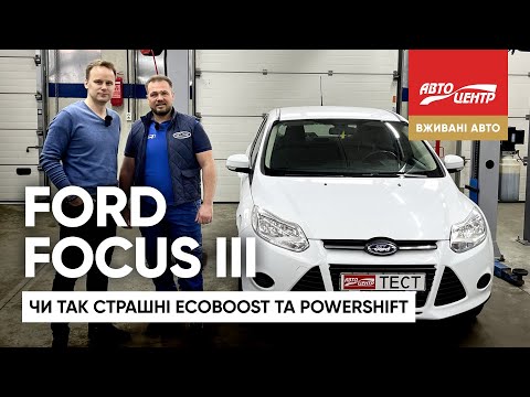 Видео: Вживаний Ford Focus 3: чи варто боятись двигунів Ecoboost і коробок передач PowerShift